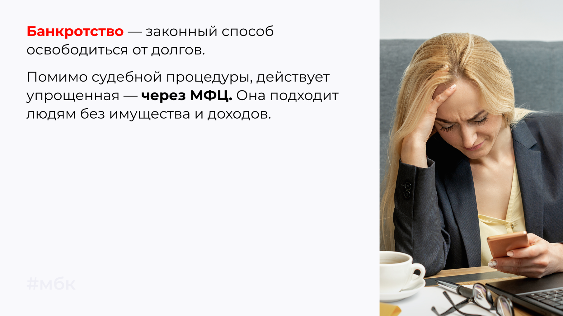 Банкротство — законный способ освободиться от долгов.